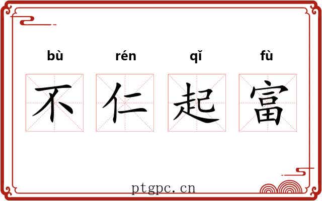 不仁起富 不仁起富