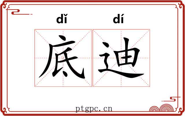 底迪