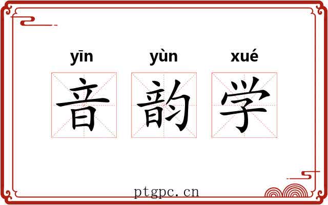 音韵学