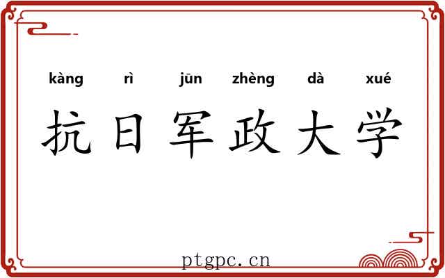 抗日军政大学