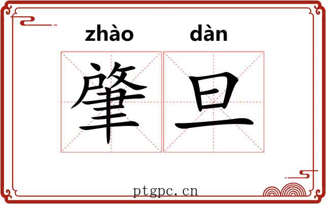 肇旦