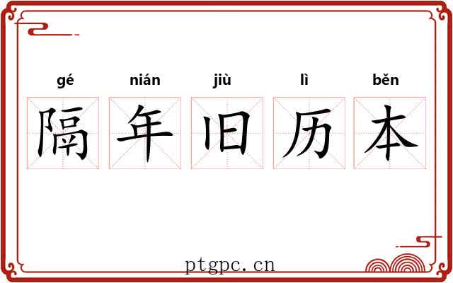 隔年旧历本