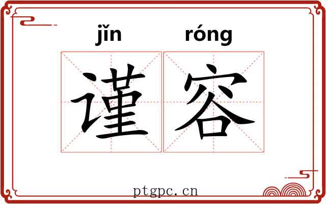 谨容