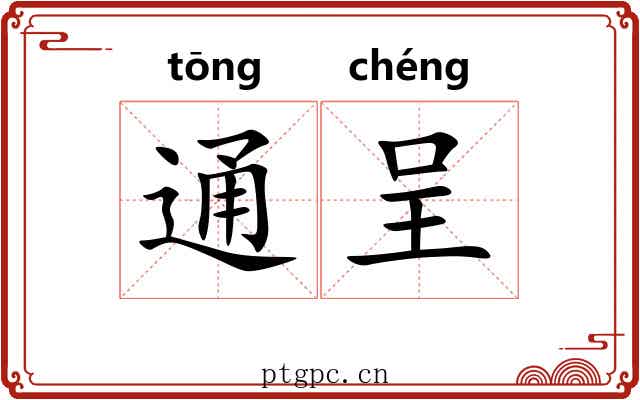 通呈 通呈