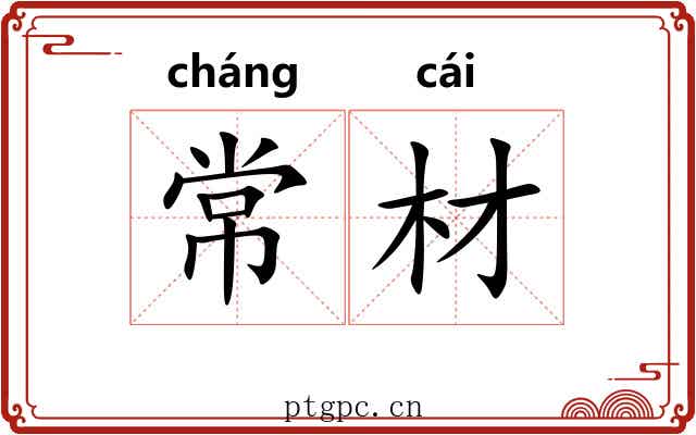 常材
