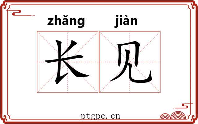 长见 长见
