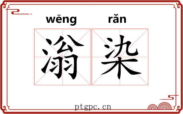 滃染