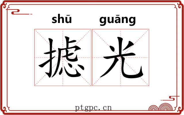 摅光