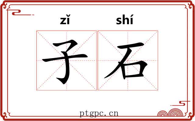 子石 子石