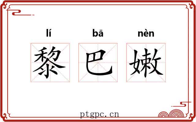 黎巴嫩 黎巴嫩