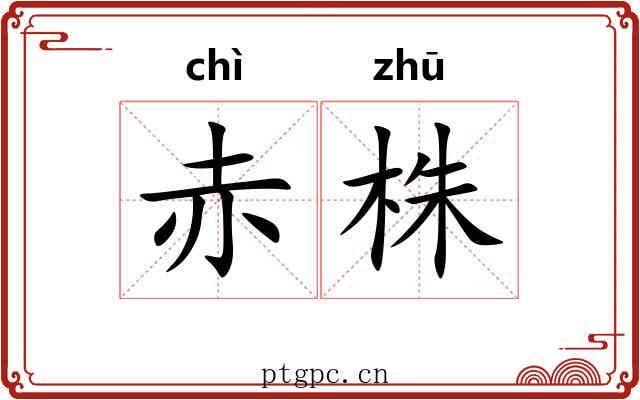 赤株