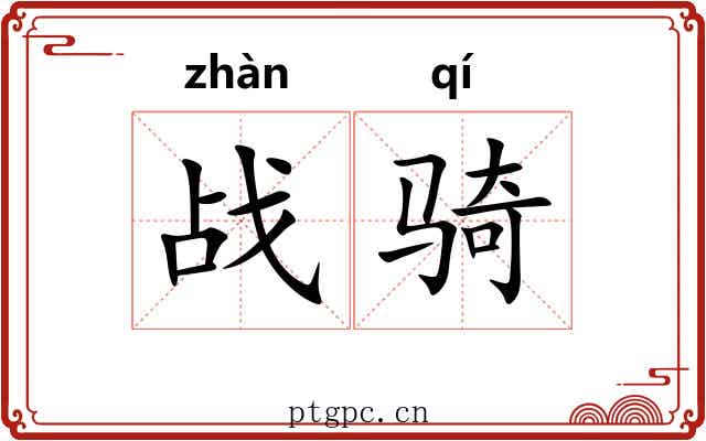 战骑