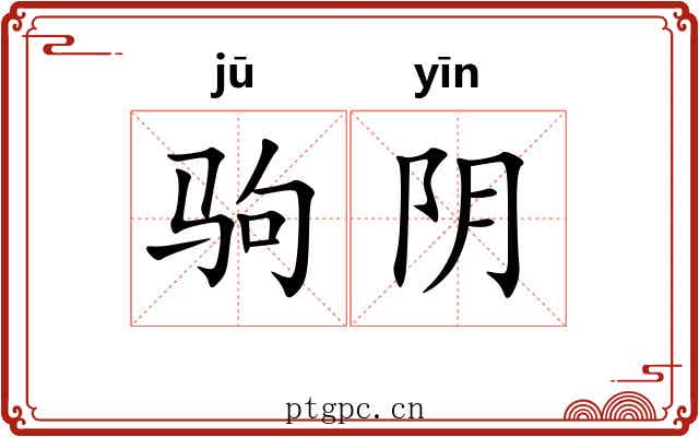 驹阴 驹阴