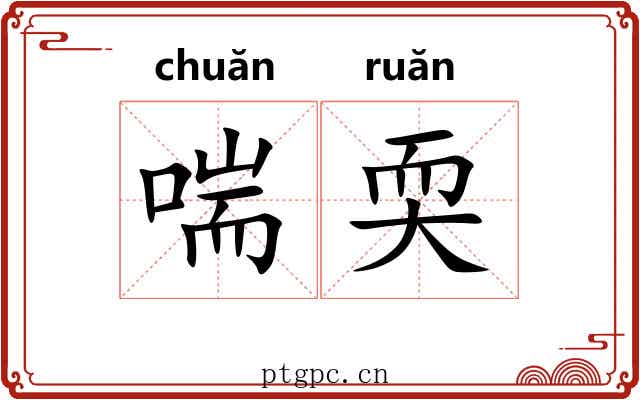喘耎