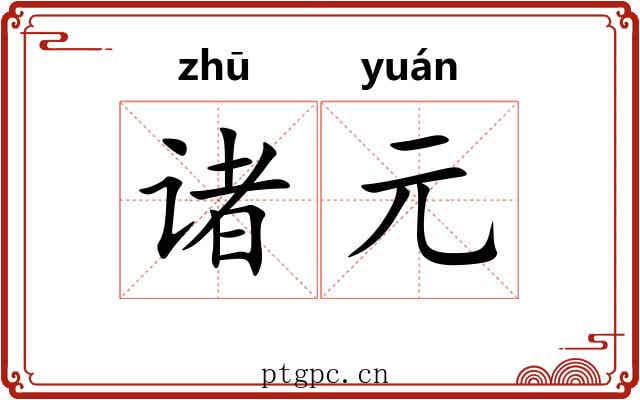 诸元