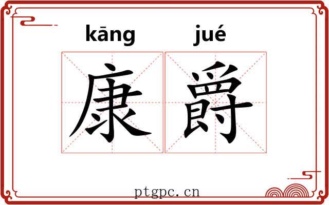 康爵