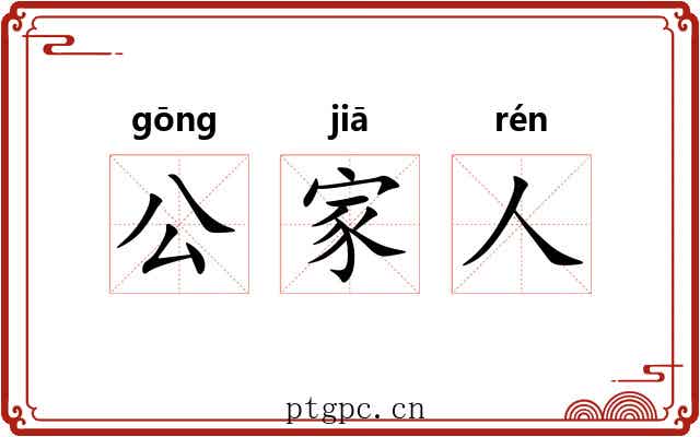公家人