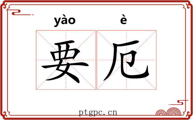 要厄