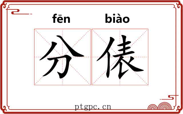 分俵 分俵