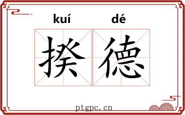 揆德