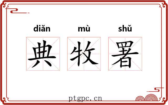 典牧署