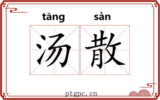 汤散 汤散