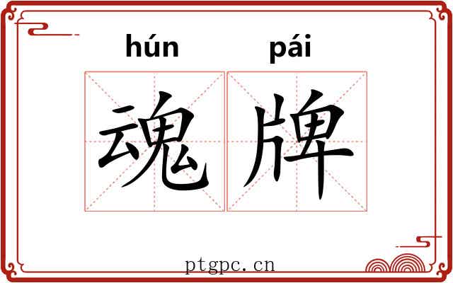 魂牌