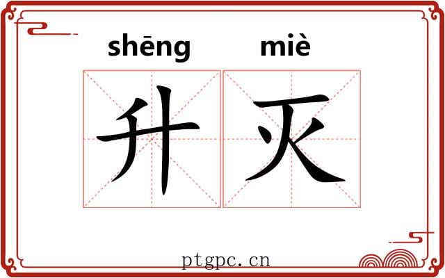升灭