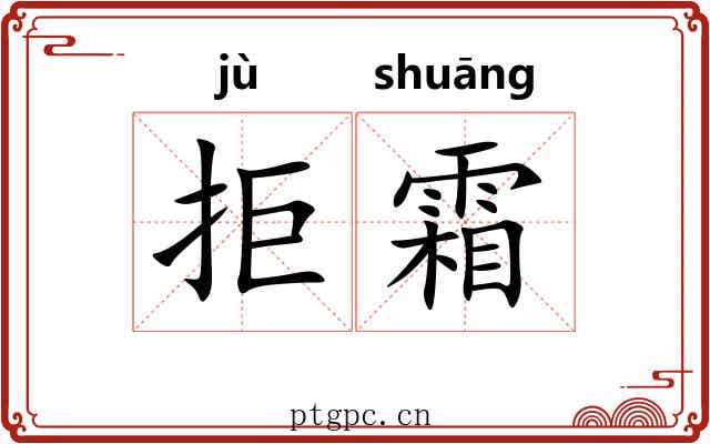 拒霜