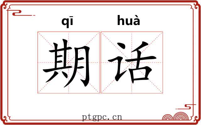 期话 期话