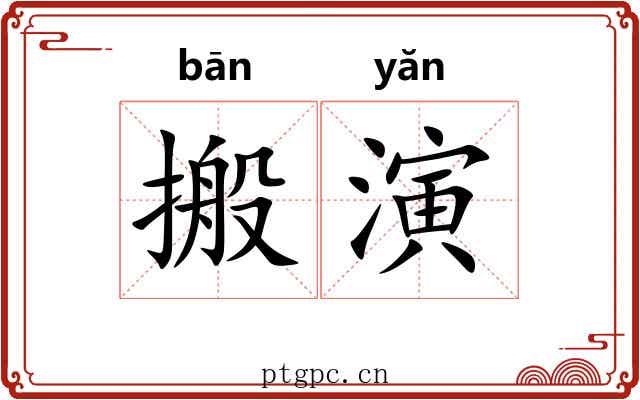 搬演