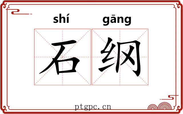 石纲 石纲