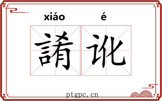 誵讹