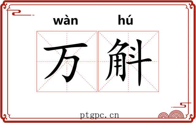 万斛