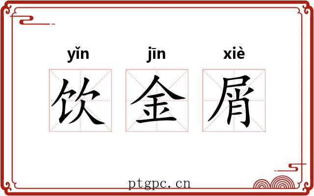 饮金屑
