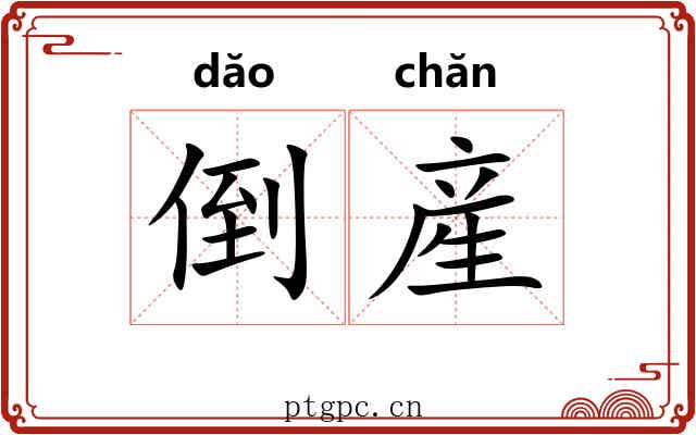 倒産