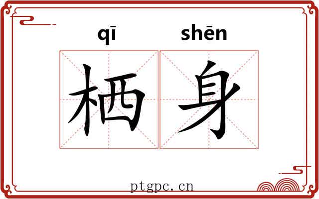 栖身 栖身