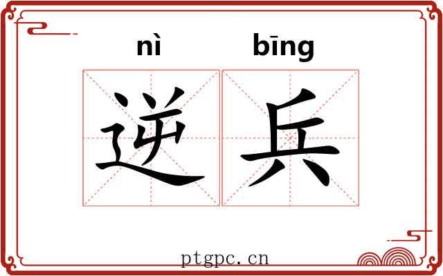 逆兵