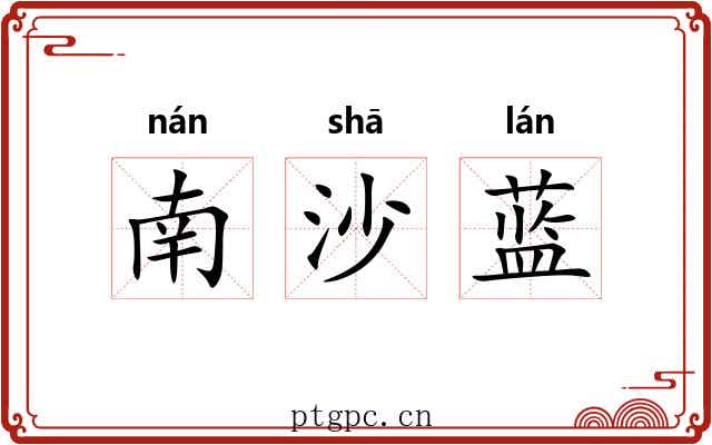 南沙蓝 南沙蓝