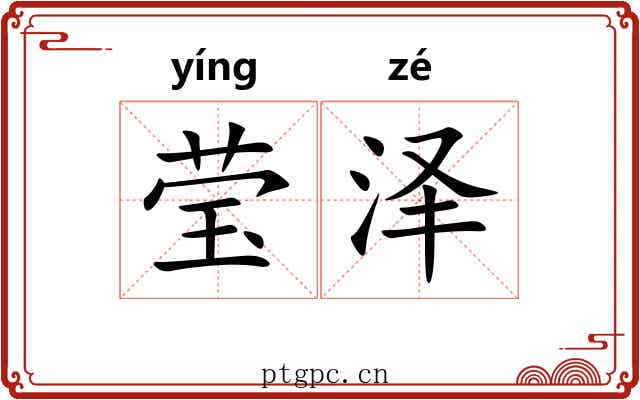 莹泽