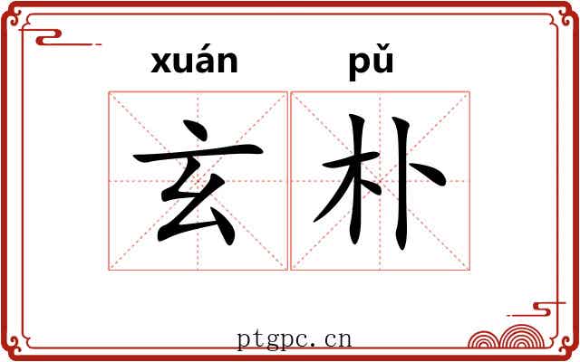 玄朴