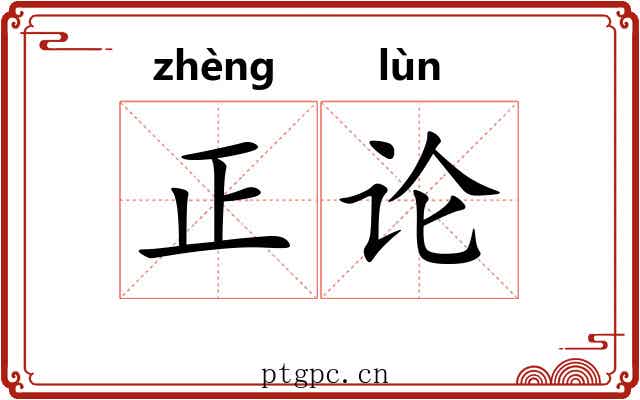 正论 正论