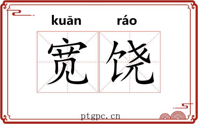 宽饶 宽饶
