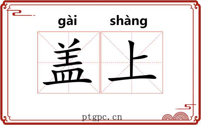 盖上 盖上