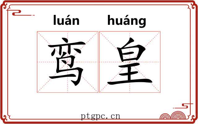 鸾皇 鸾皇