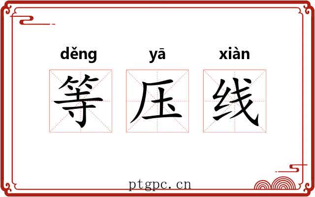 等压线 等压线