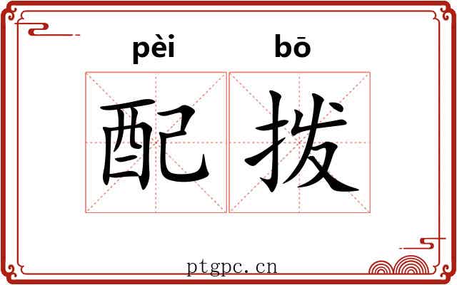 配拨