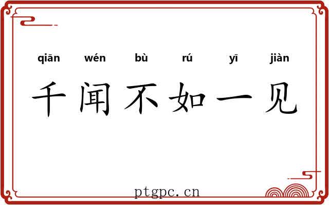 千闻不如一见 千闻不如一见