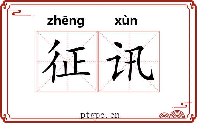 征讯 征讯