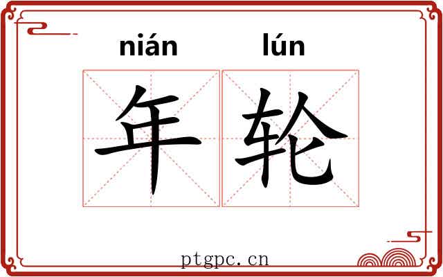 年轮 年轮